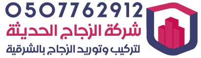 شركة الزجاج الحديثة بالمنطقة الشرقية